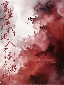重生后我进入了副本游戏