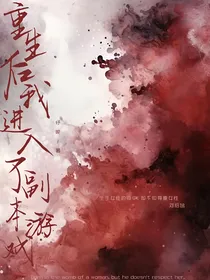 重生后我进入了副本游戏