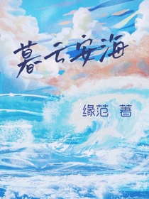 暮云安海