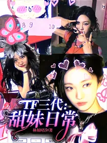 TF三代：甜妹日常
