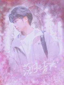 花海：落日情书