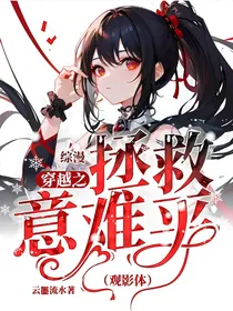 综漫：穿越之拯救意难平（观影体）
