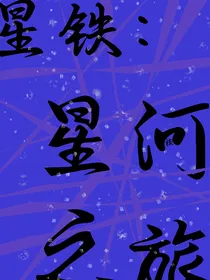 星铁：星河之旅