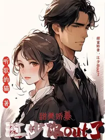 甜美娇妻—江少你OUT了