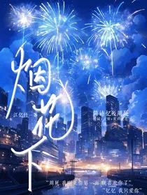 烟花下