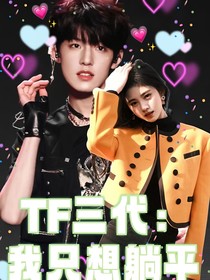 TOP登陆少年团：我只想躺平