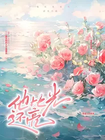 他比光还亮（后续在是十夜哦）