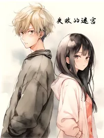 失败的迷宫