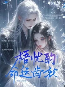 梧忧的命运齿轮之重生