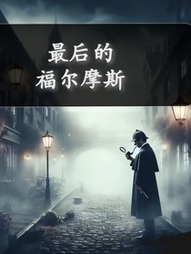 最后的福尔摩斯