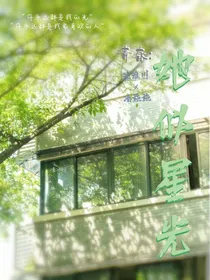 青春：她似星光