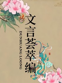 文言荟萃编