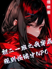 初二一班之我穿进规则怪谈中npc杀疯了