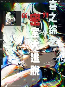 喜之综艺mi室大逃脱