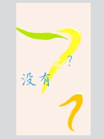 奇迹？没有奇迹