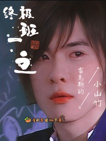 终极一班之雷克斯的小山竹