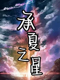 承夏之星