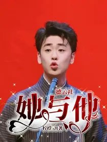 德云社：她与他