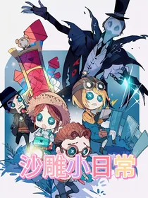 第五人格：沙雕小日常