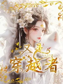 叶罗丽：又是穿越者