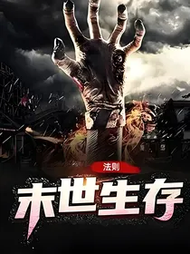 外星晶体引发地球末日，阁下当如何生存