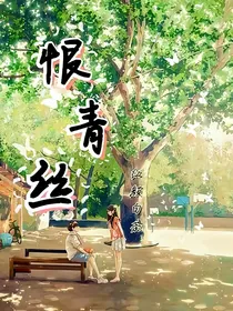 恨青丝