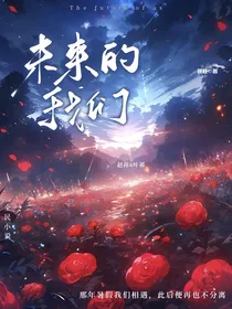 未来de我们