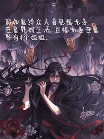 假如魔道众人看到在鬼界的生活且魏无羡在鬼界有四个姐姐