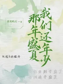 那年盛夏，我们还年少