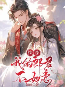 快穿：我的郎君不如意