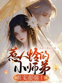 惹人怜的小师弟，其实很强！