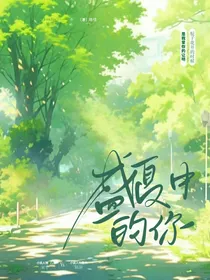 盛夏中的你
