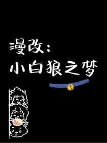 漫改：小白狼之梦