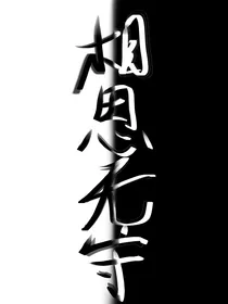 相思无守