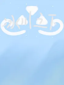 传说之下au：冰川之下