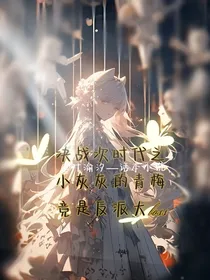 小灰灰的青梅竟然是反派boss