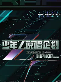 少年说唱企划：专属rapper