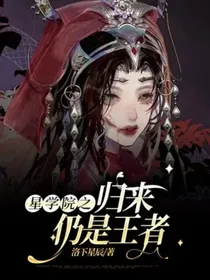 星学院之归来仍是王者