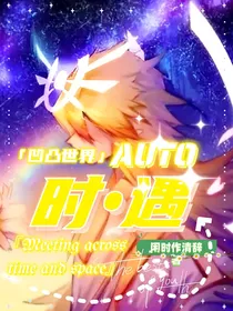 凹凸世界：时遇