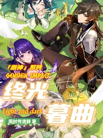 原神：终光暮曲