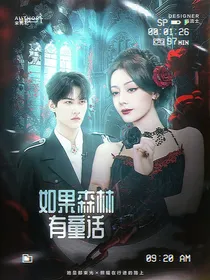 周柯宇：如果森林有童话