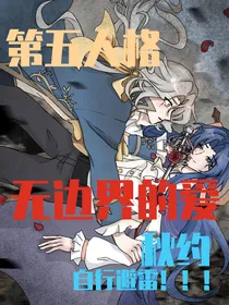 第五人格——无边界的爱