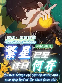 星铁：繁星已至，往日何存