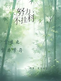 重生之我是学渣