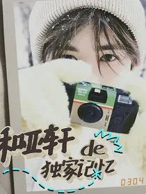 和亚轩的独家记忆