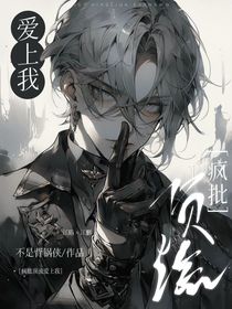 疯批顶流爱上我