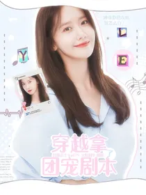 韩娱：在帅哥堆里当团宠