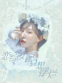 TNT：恋综女配只想摆烂