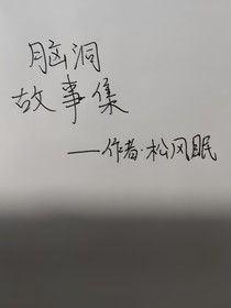 脑洞故事集（松风眠）