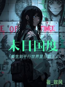 末日国度：重生到平行世界里当霸主